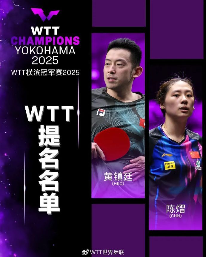 WTT提名陈熠横滨女单外卡 WTT 冠军赛横滨站外卡和提名名单公布，陈熠获得女单