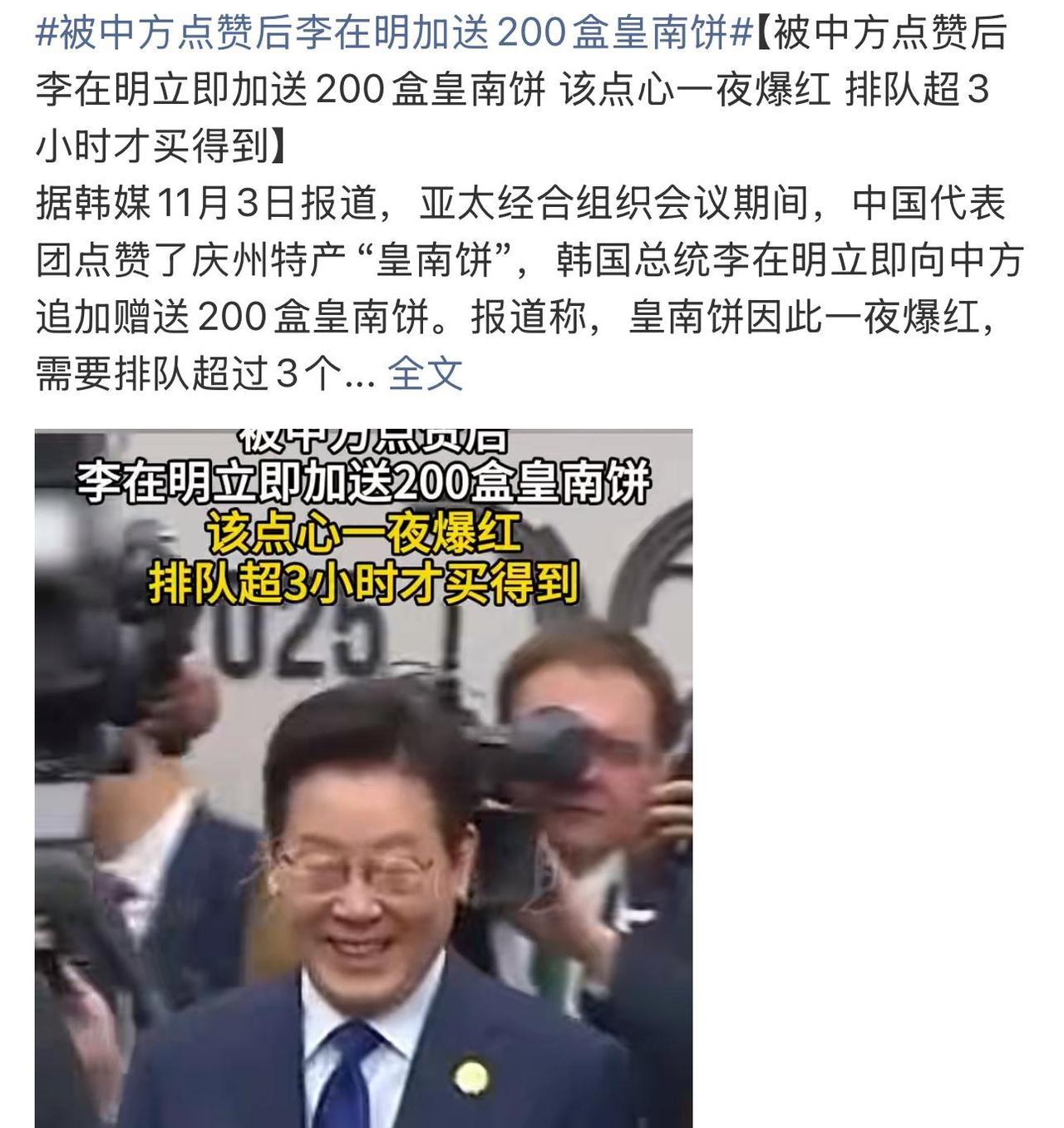 快讯！快讯！
 
据韩国媒体报道，韩国政坛人士李在明突然表示，将加订约200盒皇