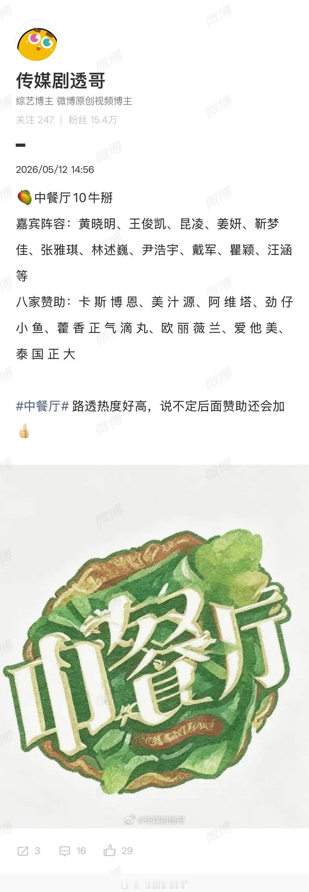 中餐厅10好像已经有八家赞助了，从这个阵容来看是王俊凯一个人扛的招商？🤔王俊凯