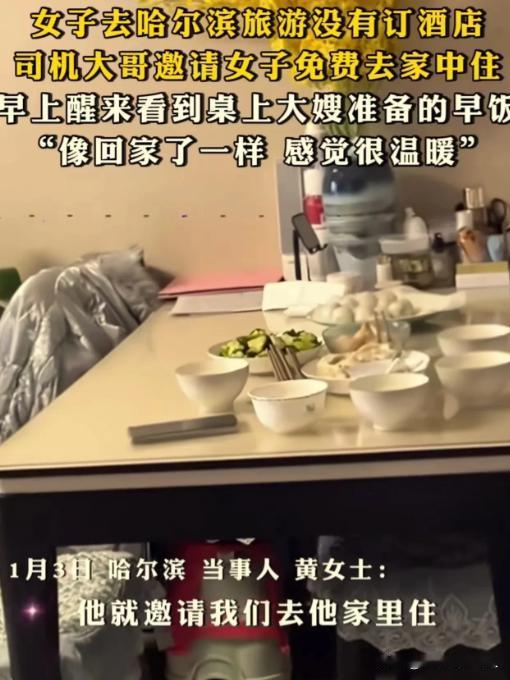 “这个司机大哥火了！”女子去哈尔滨玩没有订酒店，司机大哥知道后邀请女子去他家里睡