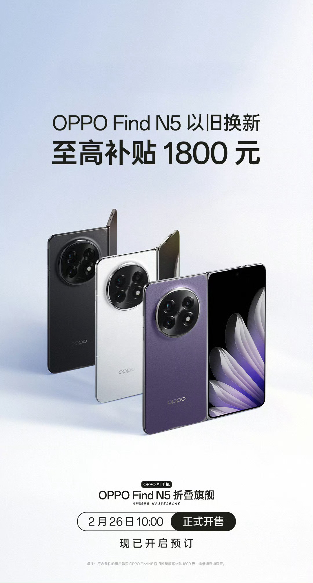 苹果换折叠屏至高补贴1800元 苹果用户想换OPPO Find N5的看过来！“