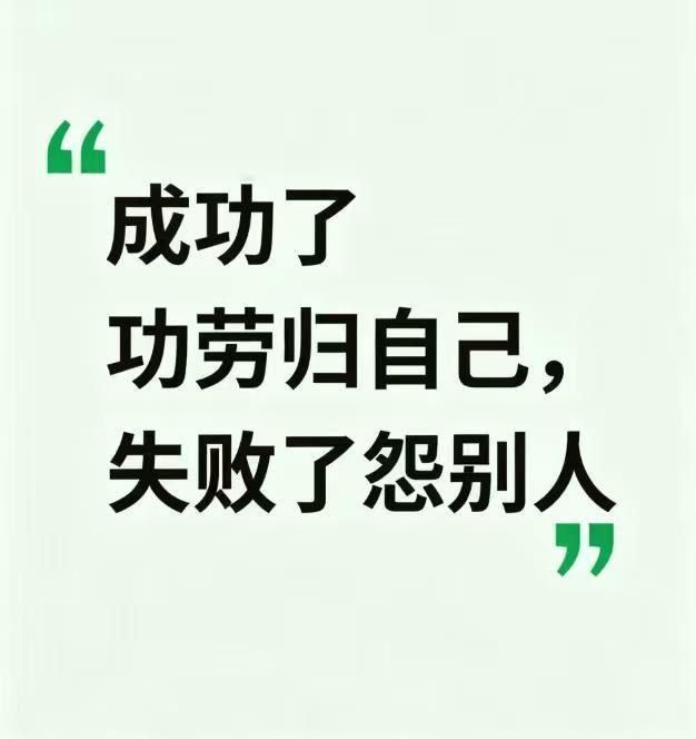 工作中功劳归自己，失败就怨别人。
 
你是不是也有这种通病？
项目做好了，觉得全