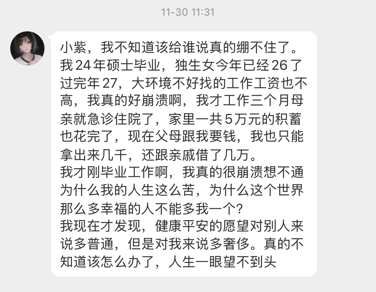 【小紫，我不知道该给谁说真的绷不住了。我24年硕士毕业，独生女今年已经26了过完