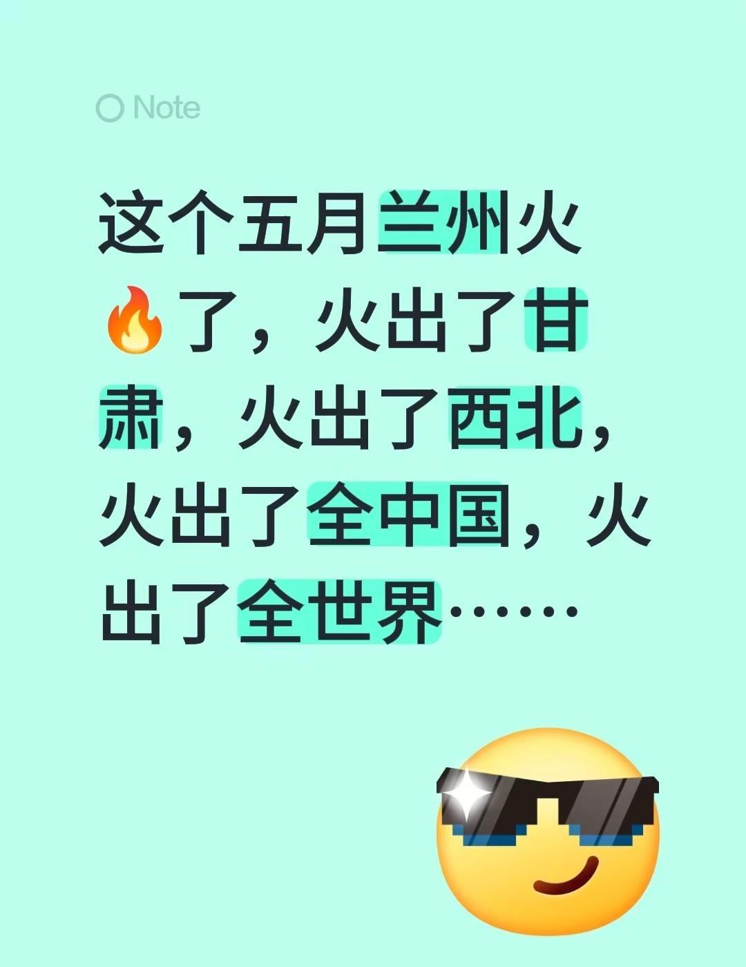 这个五月兰州火🔥了，火出了甘肃，火出了西北，火出了全中国，火出了全世界……兰州