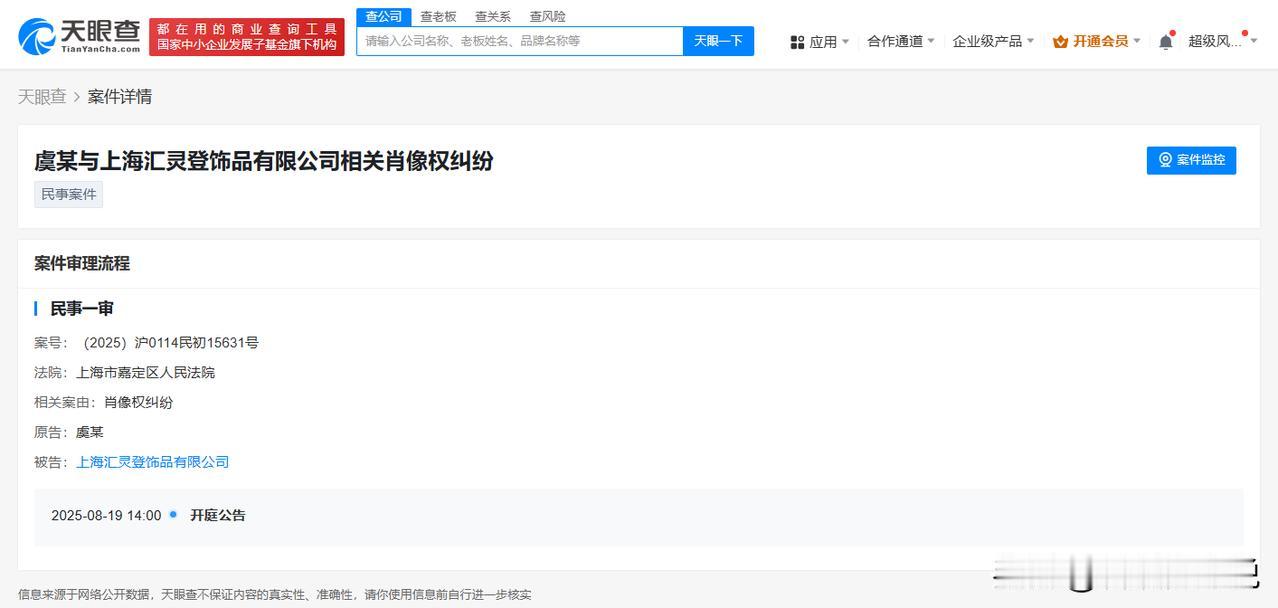 【虞书欣维权案件新进展 虞书欣起诉饰品公司侵权】
天眼查App显示，近日，虞书欣
