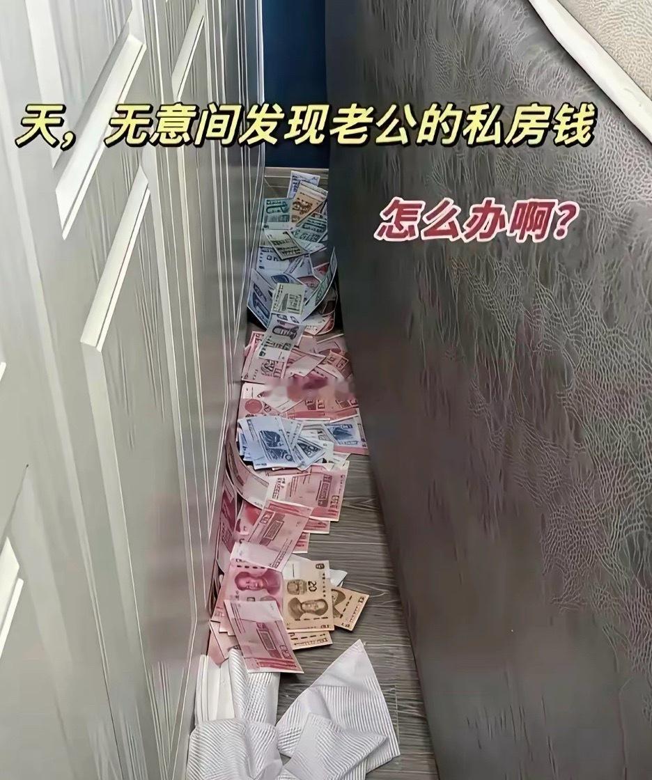 无意间发现老公的私房钱，怎么办？