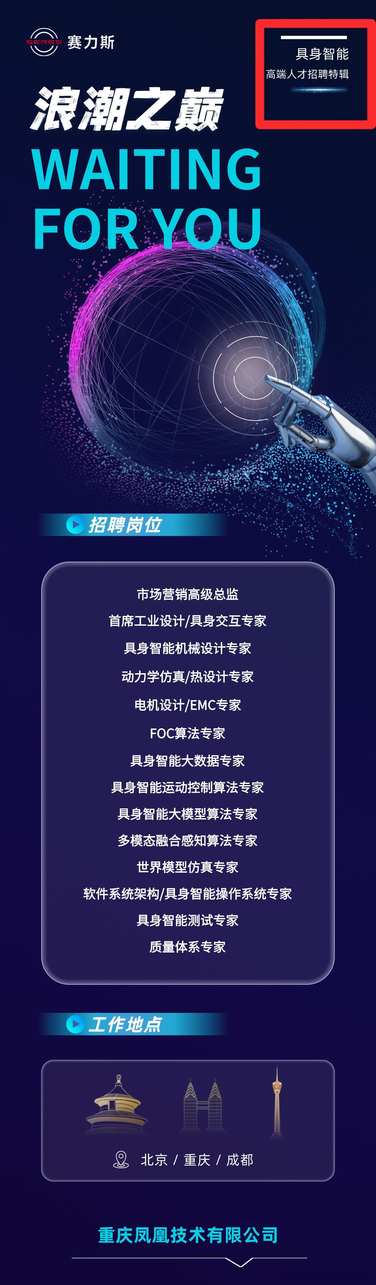 赛力斯凤凰技术公司具身智能部听说马上就有好消息[doge]应该就是最近。赛力斯 