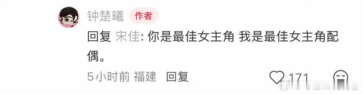 钟楚曦 我是最佳女主角配偶哈哈哈钟姐牛！让我们恭喜这位最佳女主角配偶 