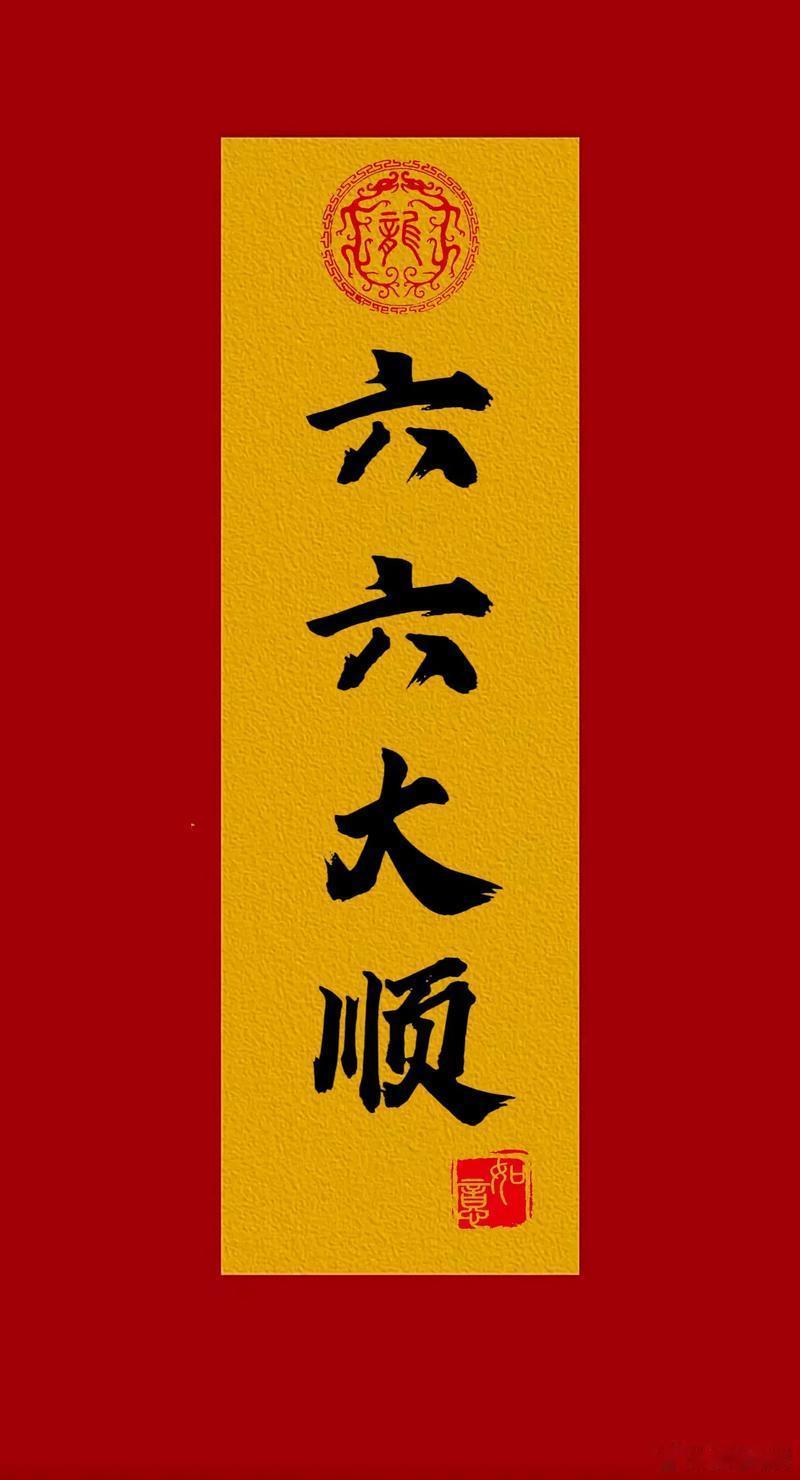 今年最6的日子来了今天刚好6月6日，难得凑齐四个6，四层好运buff直接叠满，实