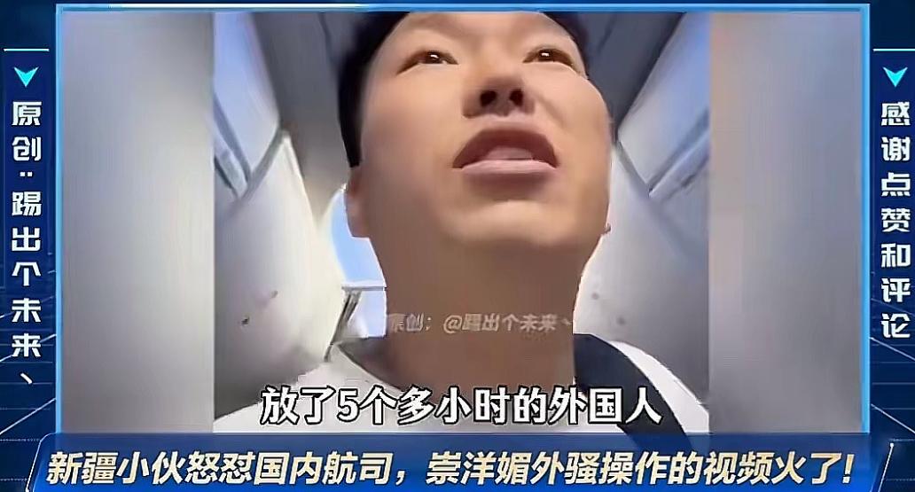 那个新疆小伙在登机口质问乘务长的事，其实戳中了很多人早就想说的话。五个多小时的航