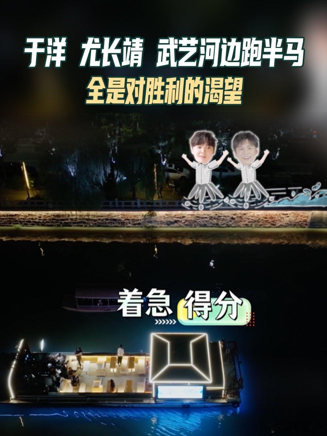 尤长靖武艺于洋在无锡河边跑半马跟着春晚游中国 当半马遇上春晚经典！尤长靖、武艺、