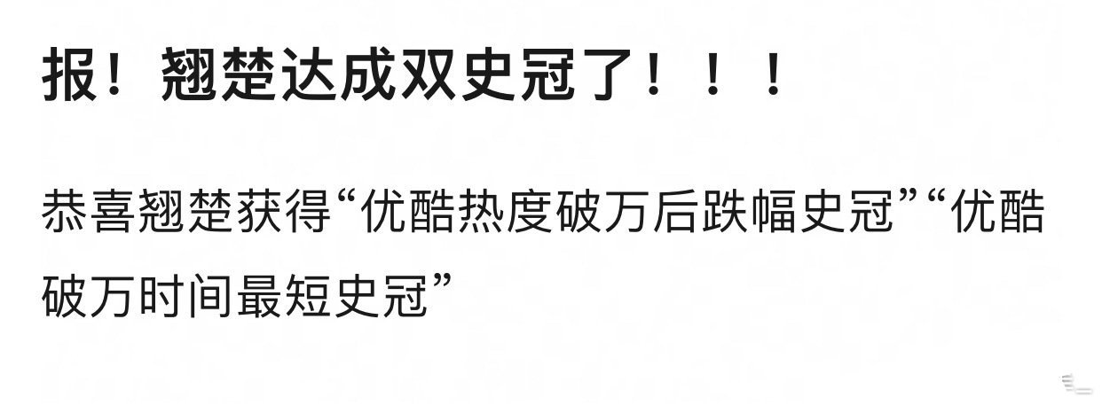 翘楚热度下滑陈都灵翘楚热度掉的太厉害了吧，现在热度仅有9376了，破万仅仅维持了