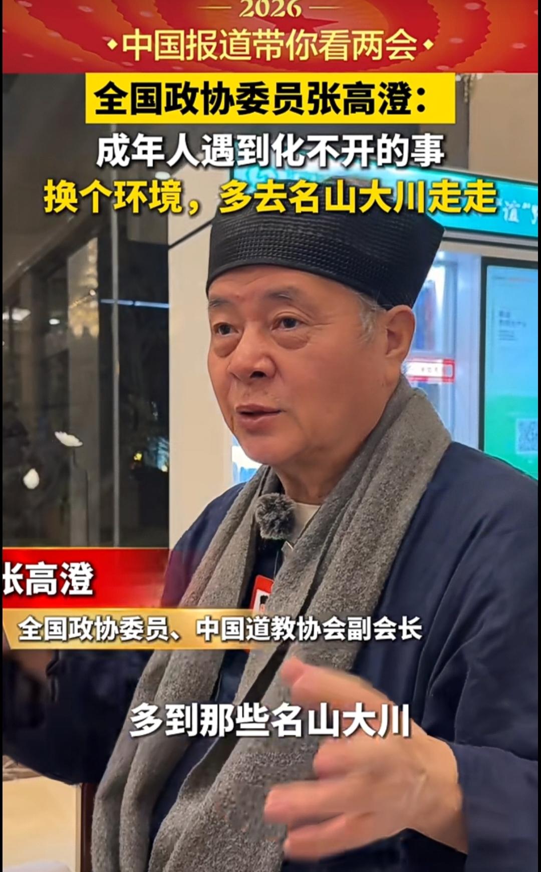 全国两会代表中国道教协会副会长张高澄针对夜班群体，给出暖心养生建议：先静心，再工