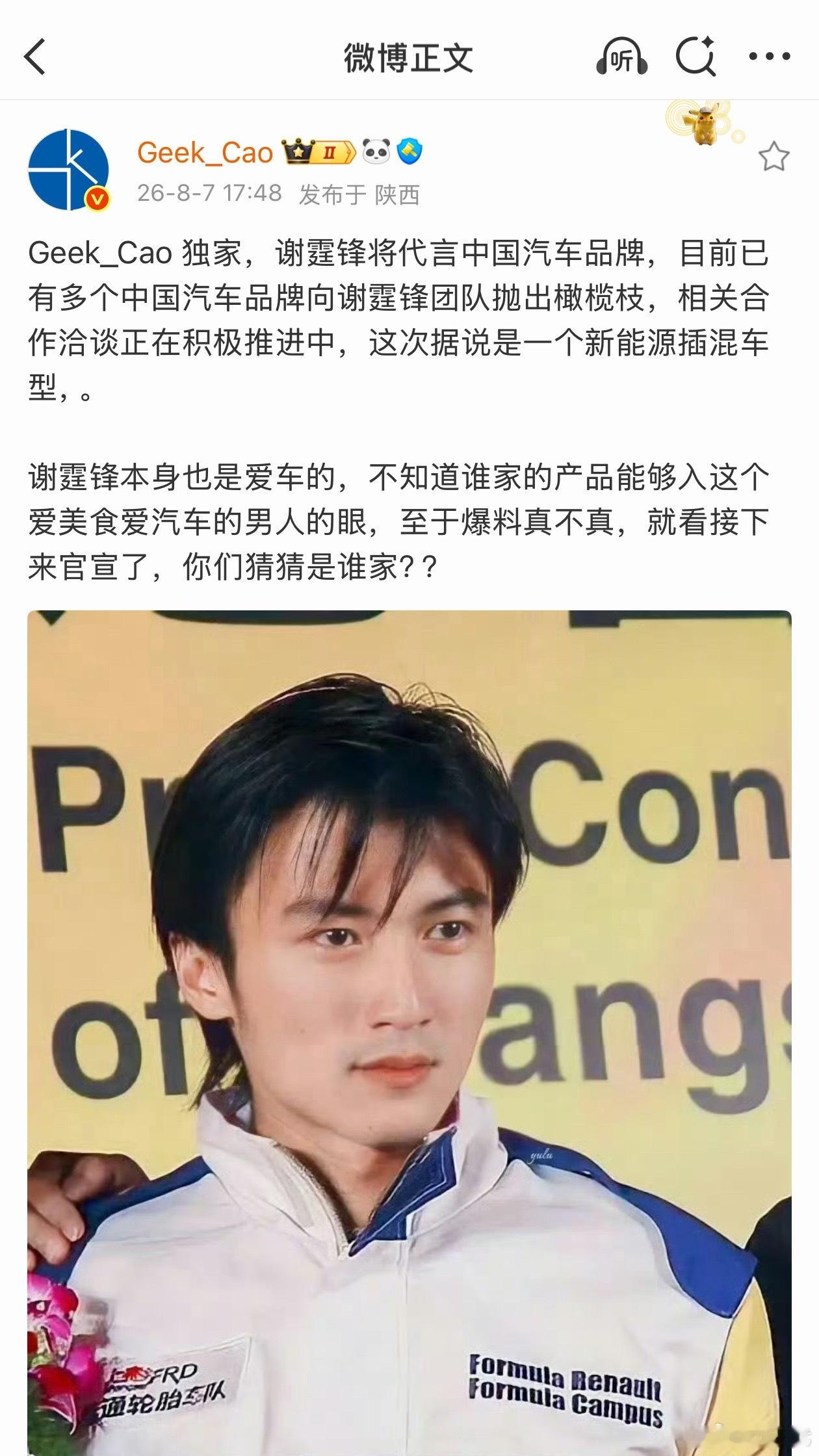 据说谢霆锋将代言中国汽车品牌，而且是一个新能源插混车型。谢霆锋这么多年口碑都很不