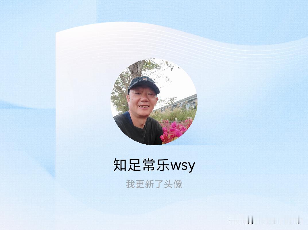 快来看看我新换的头像吧