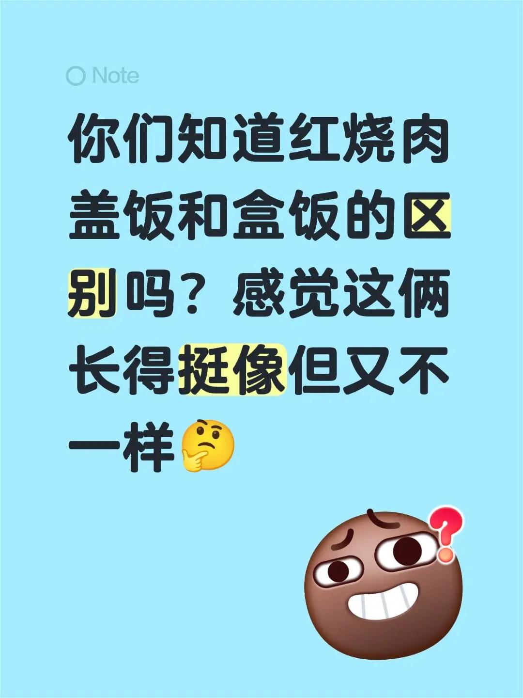 盒饭是盖饭的族长。你们知道红烧肉盖饭和盒饭的区别吗？感觉这俩长得挺像但又不一样?