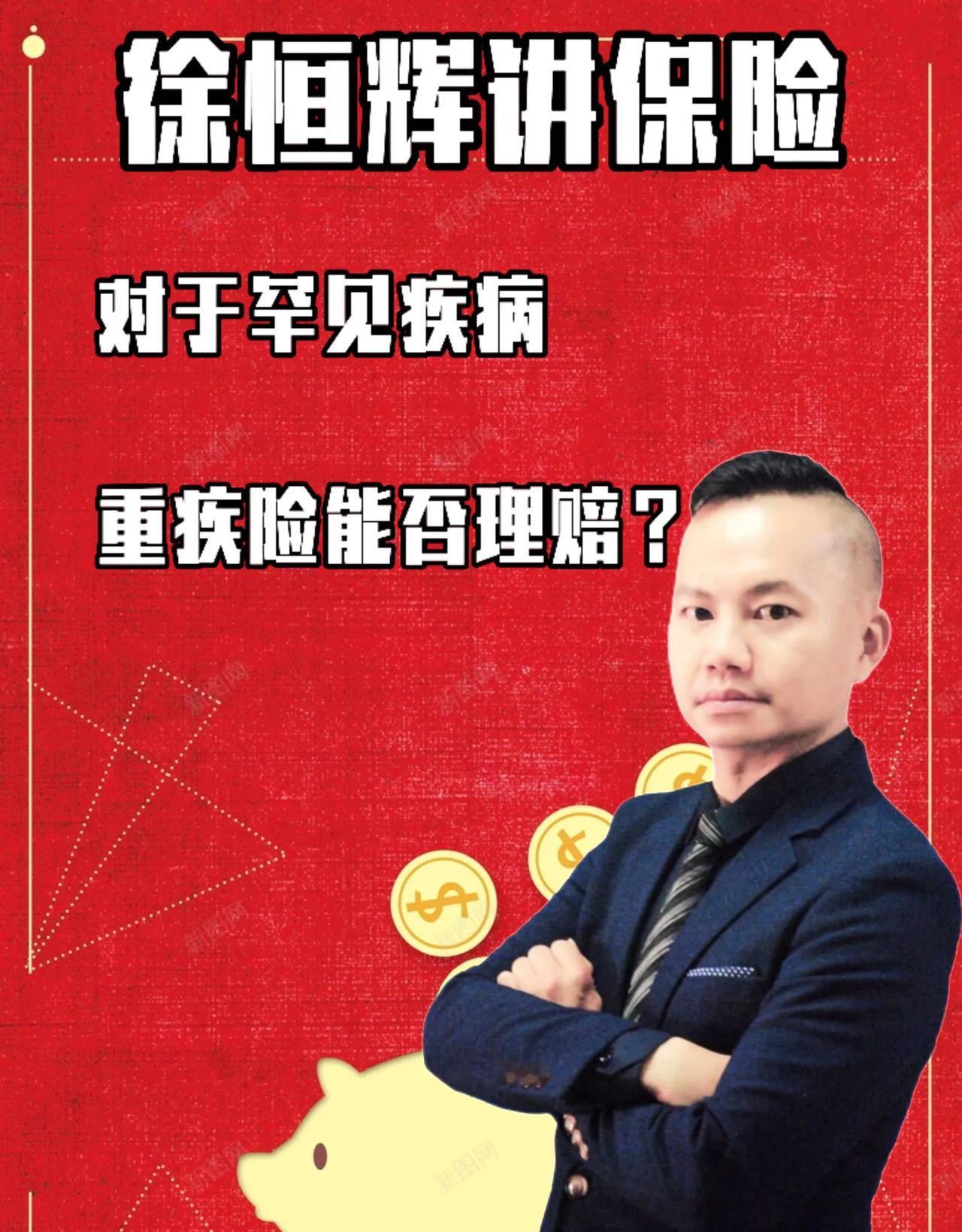 罕见疾病是否能获得重疾险理赔
前言
罕见疾病是否能获得重疾险理赔，
取决于具体的