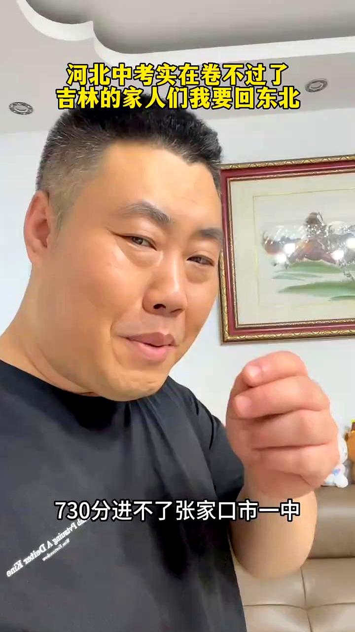 成绩单一出炉时，家里茶杯都震了。
河北这届中考，730分竟停在张家口一中门外。