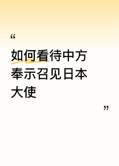 中方奉示召见日本大使，这事儿一点不意外。日本首相高市早苗发表极其错误的涉台言论，