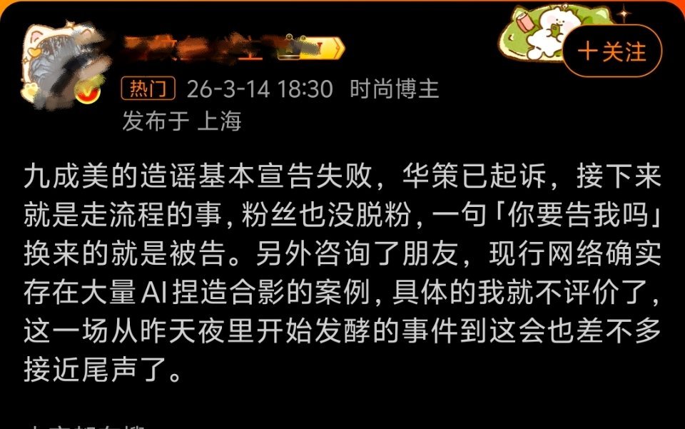 九成美 你要告我吗粉丝脑回路和正常人脑回路确实不太一样。一入饭圈深似海，在盲目维