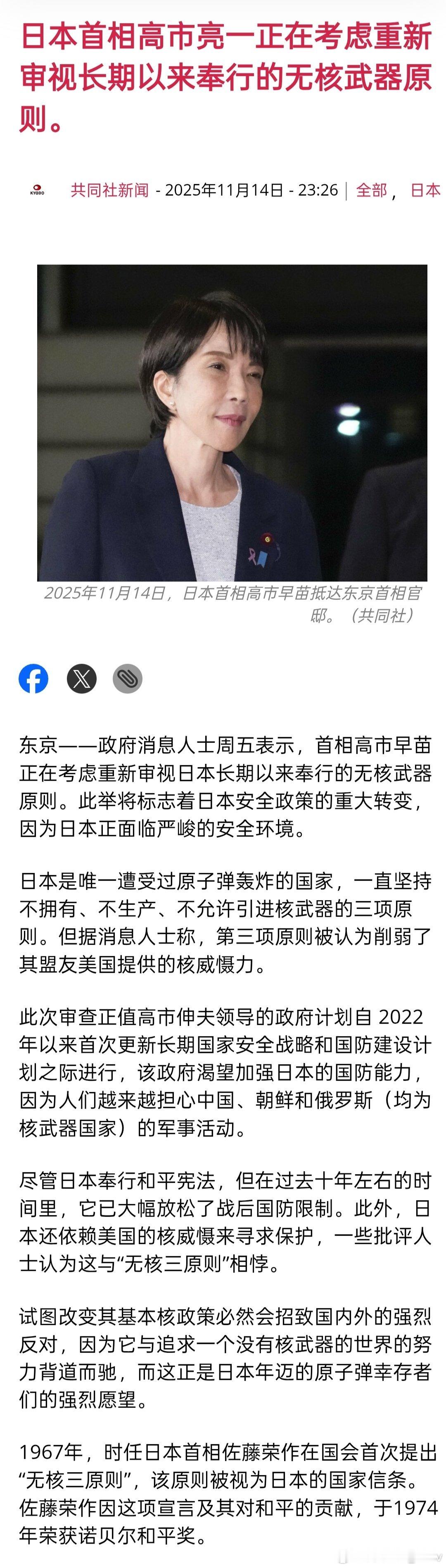 🚨日本首相高市早苗被爆考虑修改日本长期坚持的“无核三原则” 