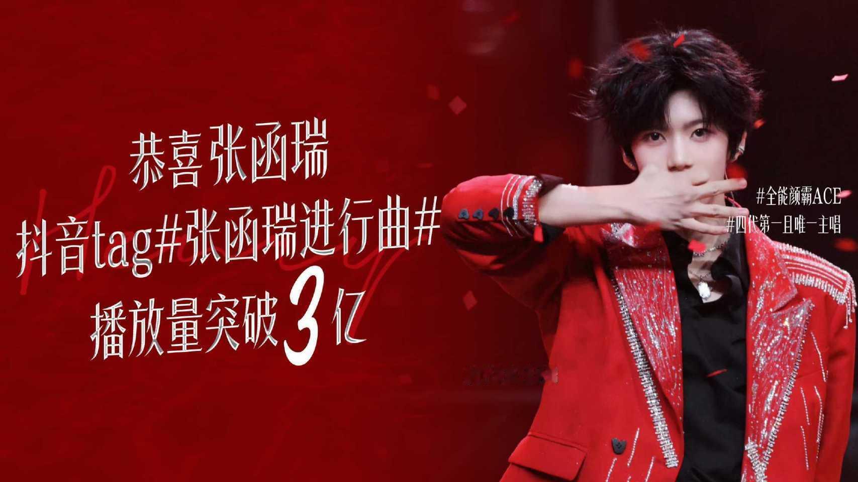 张函瑞进行曲播放量破3亿 这是奔着一天一个亿的劲头去了，昨天才2个亿