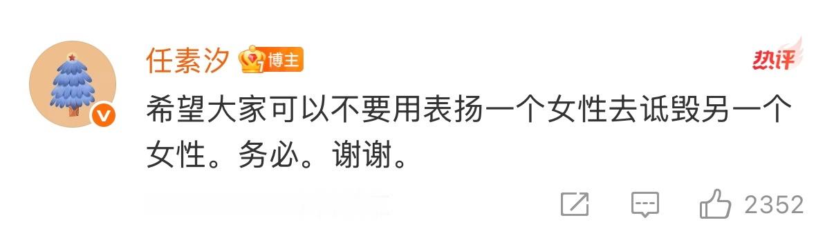 “希望大家可以不要用表扬一个女性去诋毁另一个女性。” 任素汐拒绝用女性对比拉踩