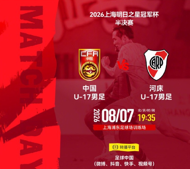 U17国足半决赛vs河床首发：赵松源、邝兆镭、周雨诺、何思凡先发今晚19:35，