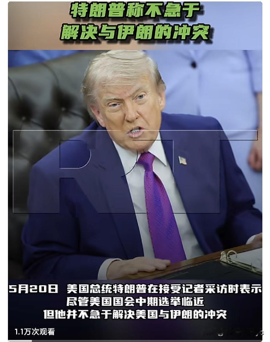 5月20日，美国总统特朗普在接受记者采访时表示，尽管美国国会中期选举临近，但他并