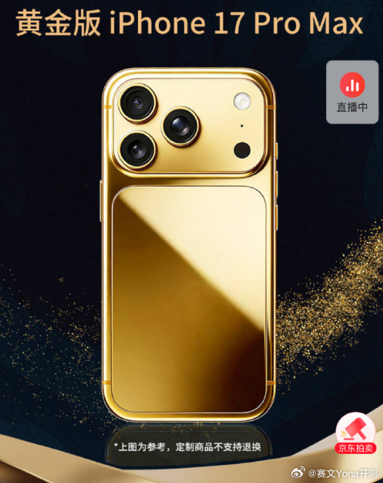 黄金iPhone1元起拍刷到个有意思的直播拍卖，镀金定制版 iPhone 17 