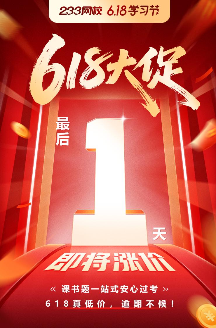 233网校“6.18”促销活动，包括注册安全工程师考试，公共课培训老师分别是:《