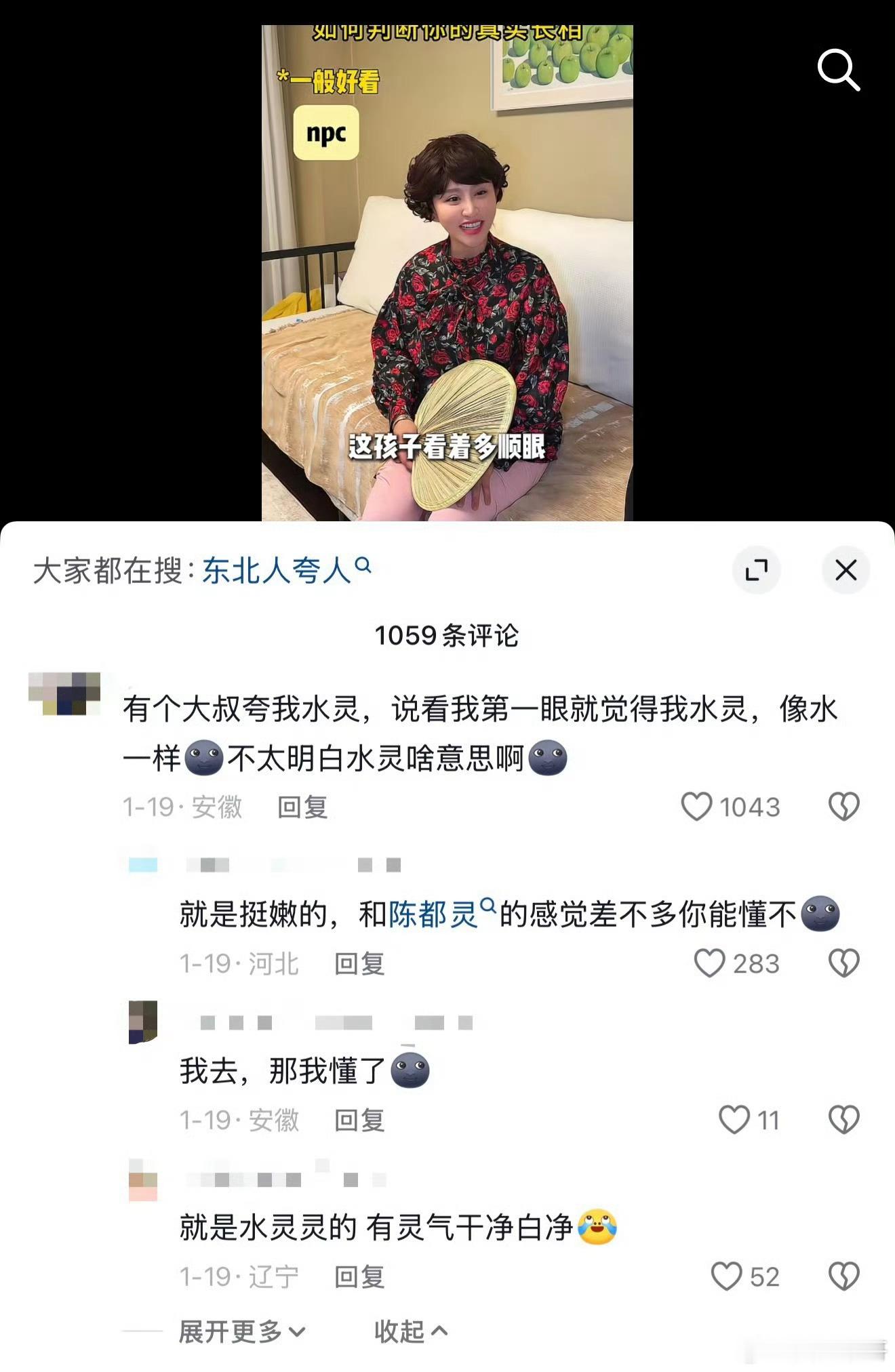所以就是陈都灵＝水灵灵有灵气干净白净！ 