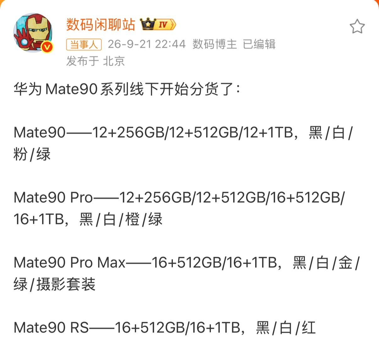 曝华为Mate90系列线下开始分货华为这是打算作为九月压轴大招发布了？ ​​​