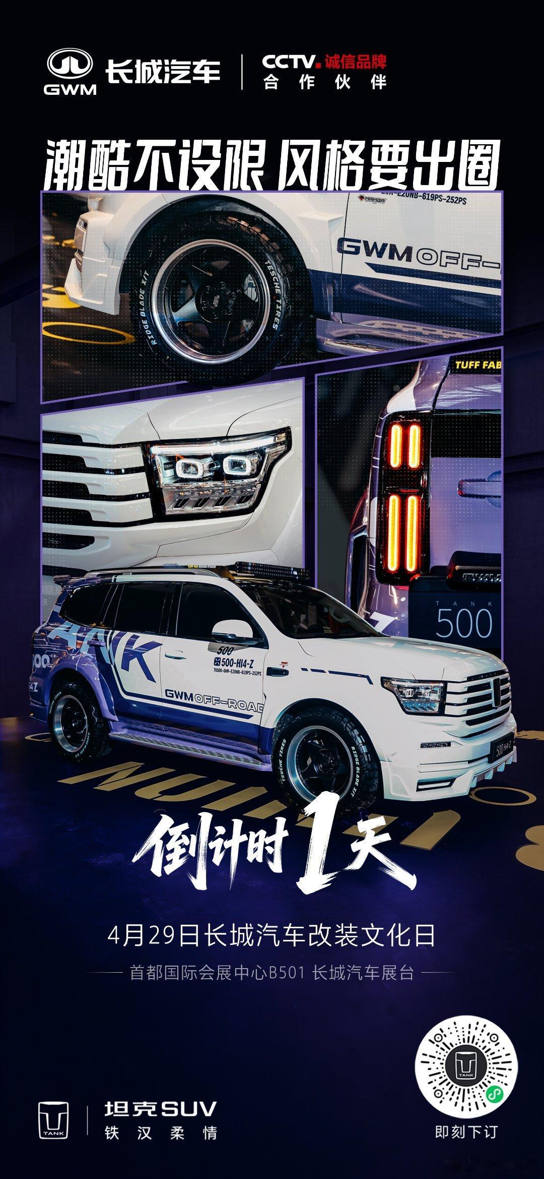2026年北京车展长城汽车展台，潮改实车已就位，野性诠释主张，格调与生俱来，4月