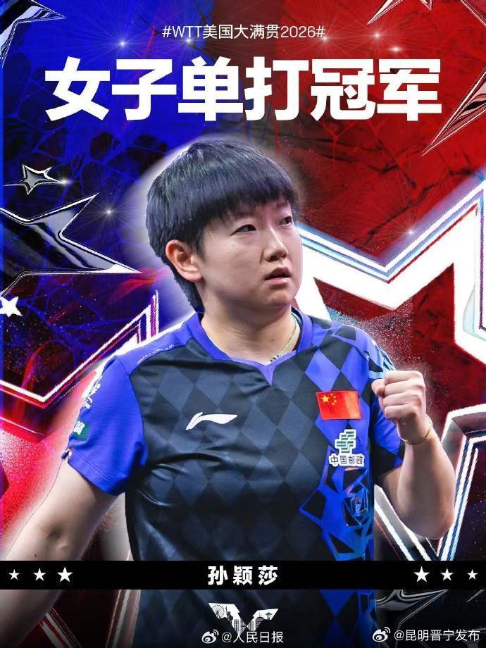 孙颖莎冠军 WTT美国大满贯女单决赛4-3险胜蒯曼，孙颖莎成为WTT大满贯历史首