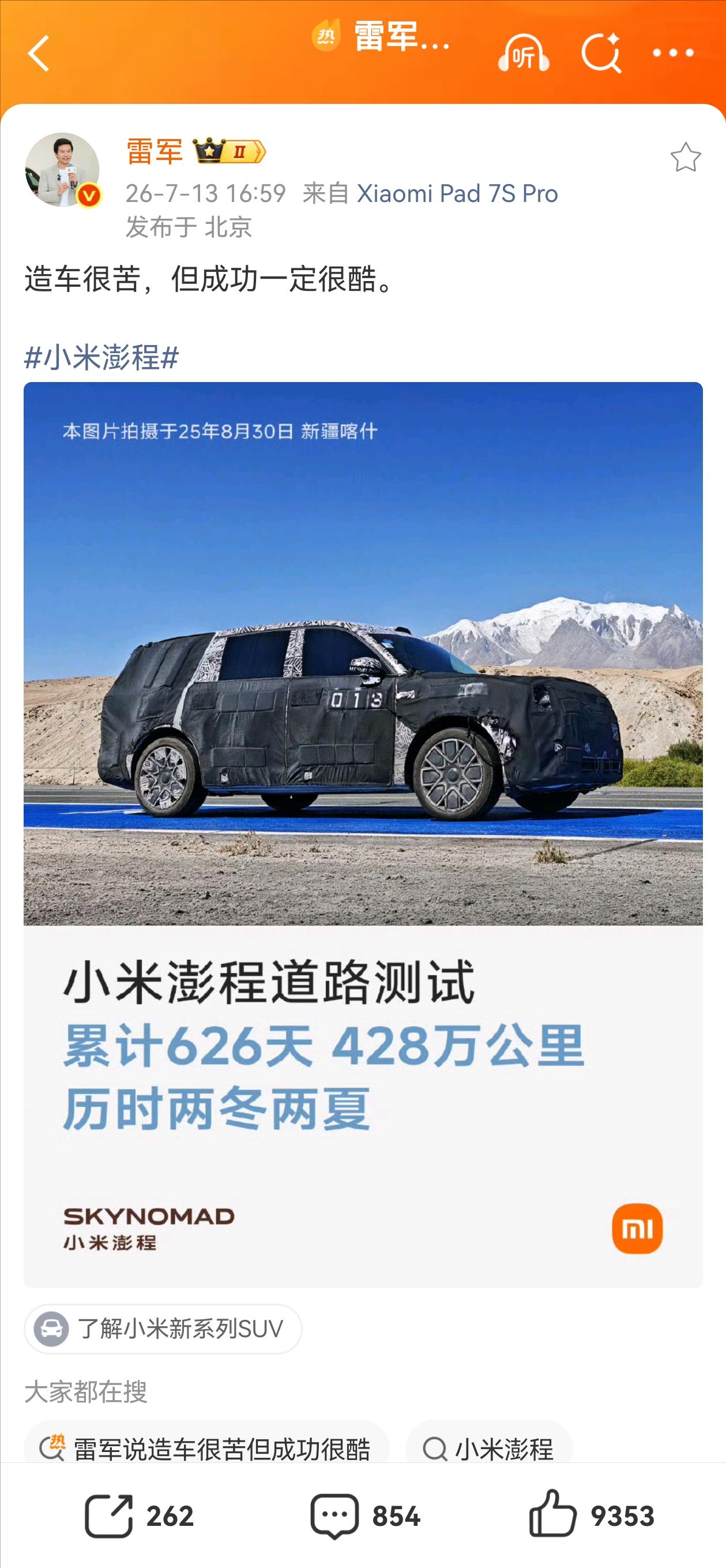 造车很苦，但成功一定很酷！

小米彭程投入526台汽车，历经626天，完成了42
