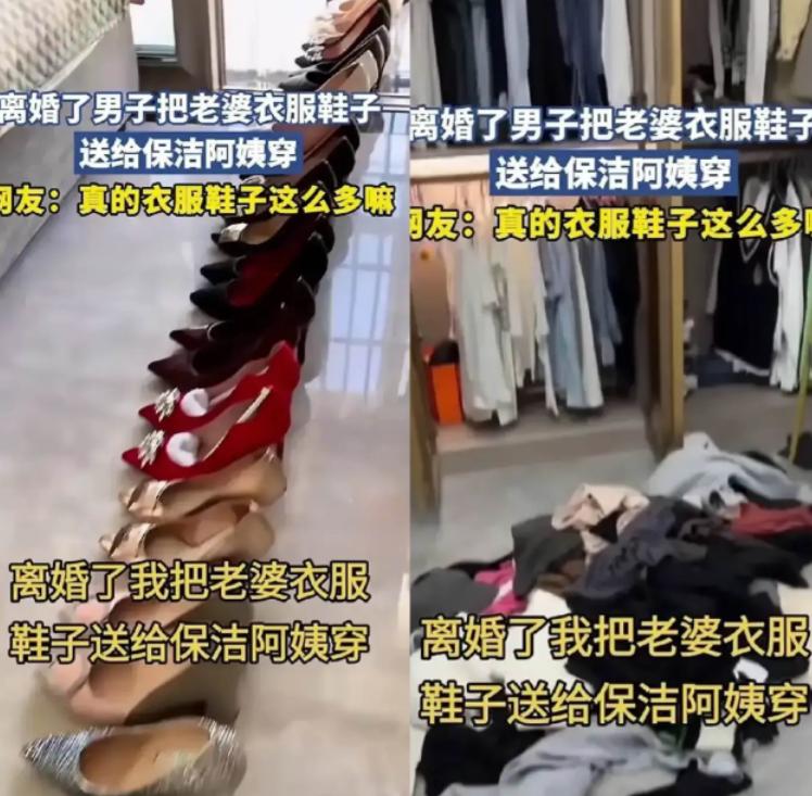 上海一男子办完离婚，把前妻留在家的几百件大牌衣服鞋子全塞给保洁阿姨，阿姨吓得不敢
