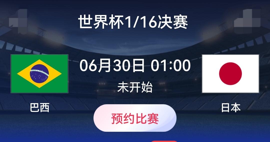 最纠结的世界杯1/16决赛巴西vs日本！既想亚洲球队赢球但又不想日本赢，好纠结好