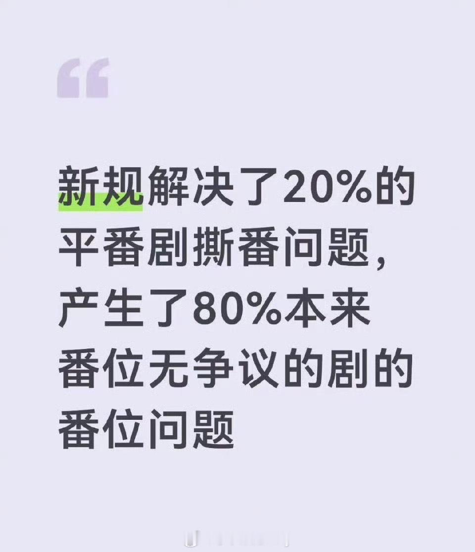 网友说新规解决了20%的平番剧撕番问题，产生了80%本来番位无争议的剧的番位问题