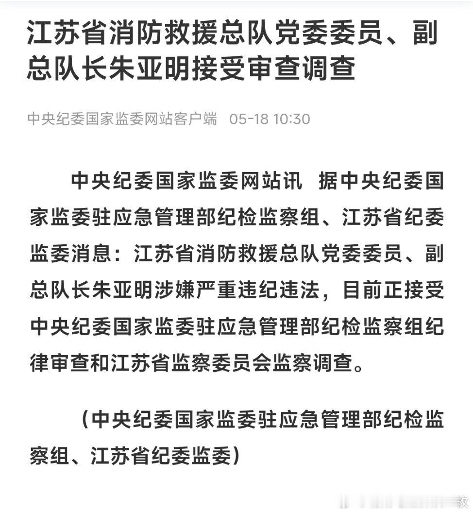 江苏省消防救援总队党委委员、副总队长朱亚明接受审查调查。 