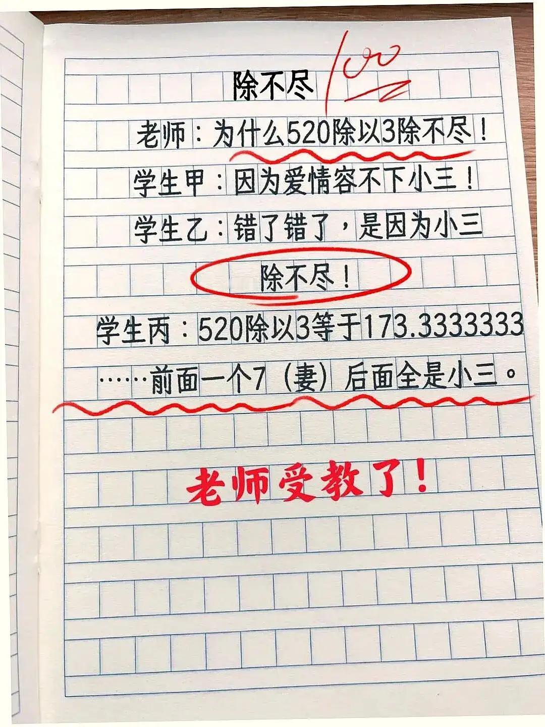 学生发散思维，竟然用情爱方式解释520÷3=173.333333333…，看来小