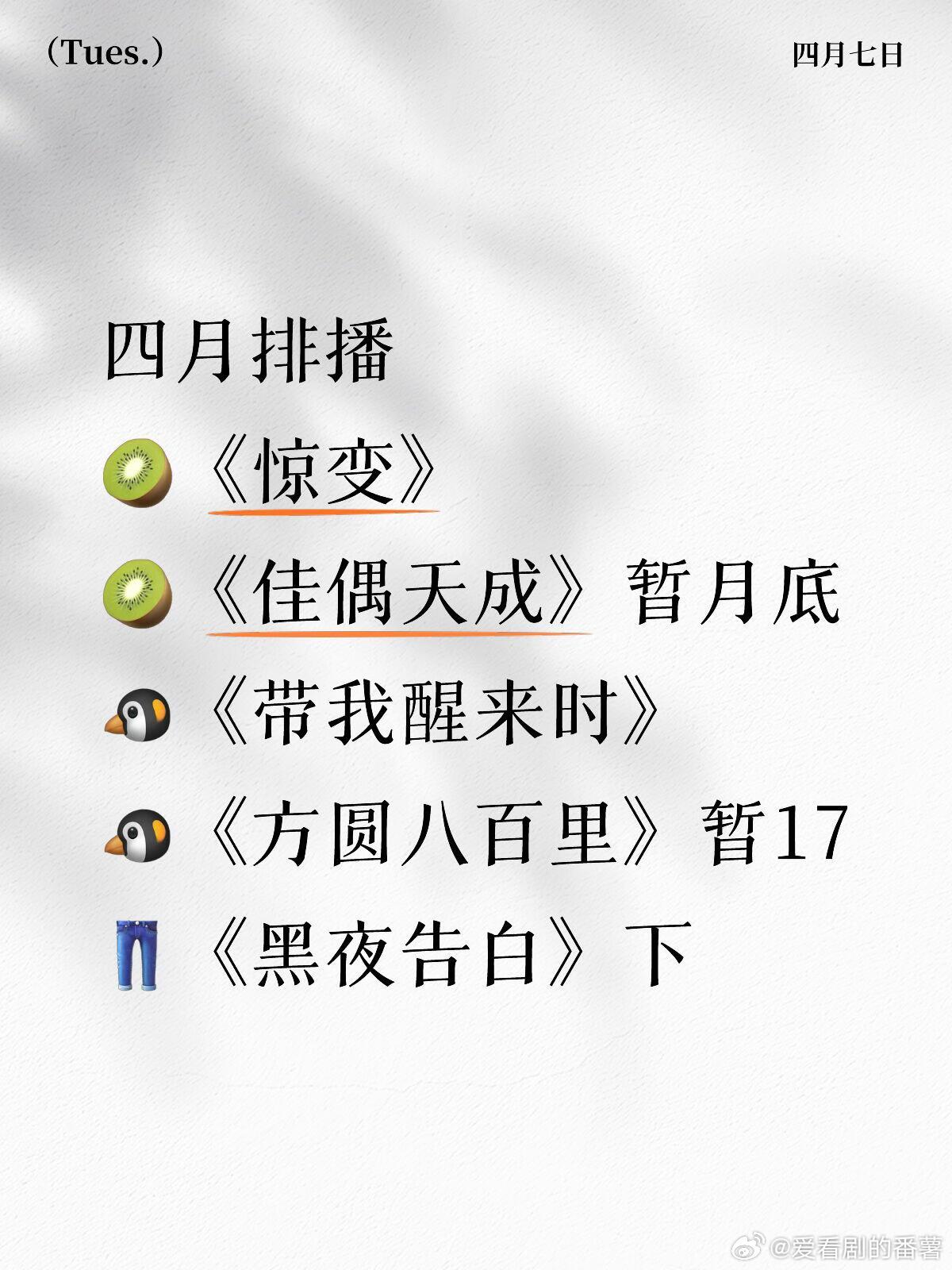 如图四月排播🥝《惊变》🥝《佳偶天成》暂月底🐧《带我醒来时》🐧《方圆八百里