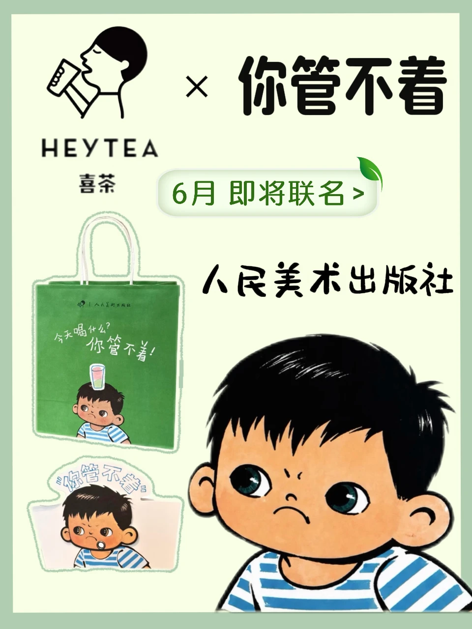 救命！喜茶 × 你管不着联名要来了