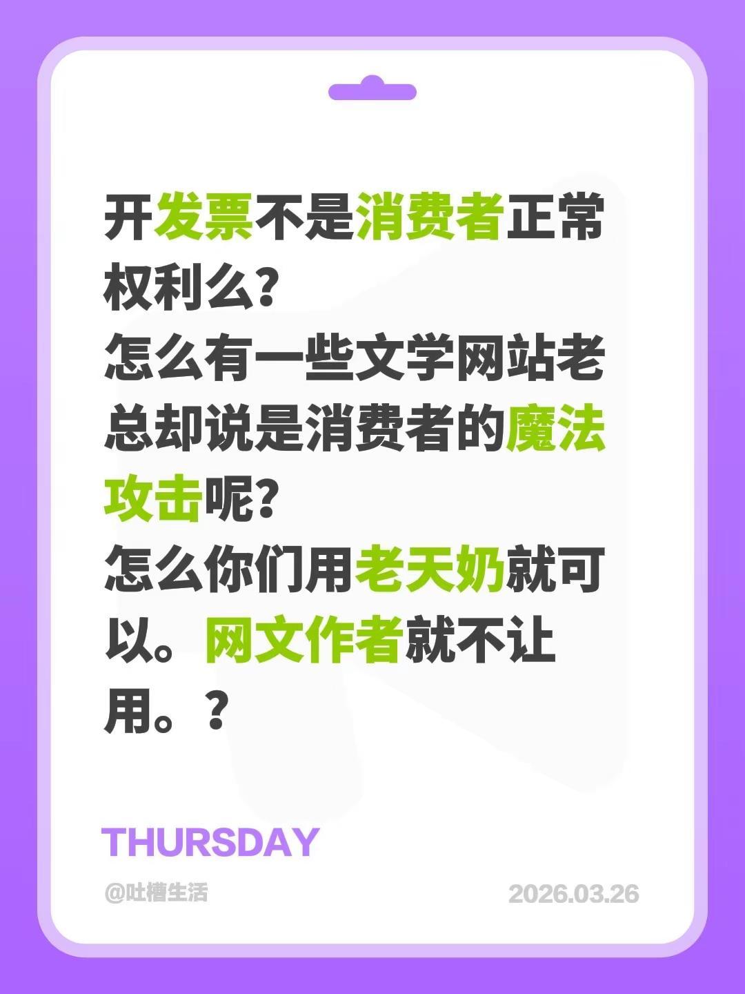 开发票不是消费者正常权利么？怎么有一些文学网站老总却说是消费者的魔法攻击呢？怎么