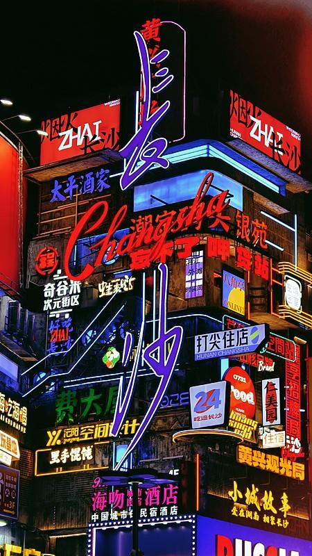 【为什么有人说“长沙是个辣妹”】
        说“长沙是个辣妹”太贴切了。长