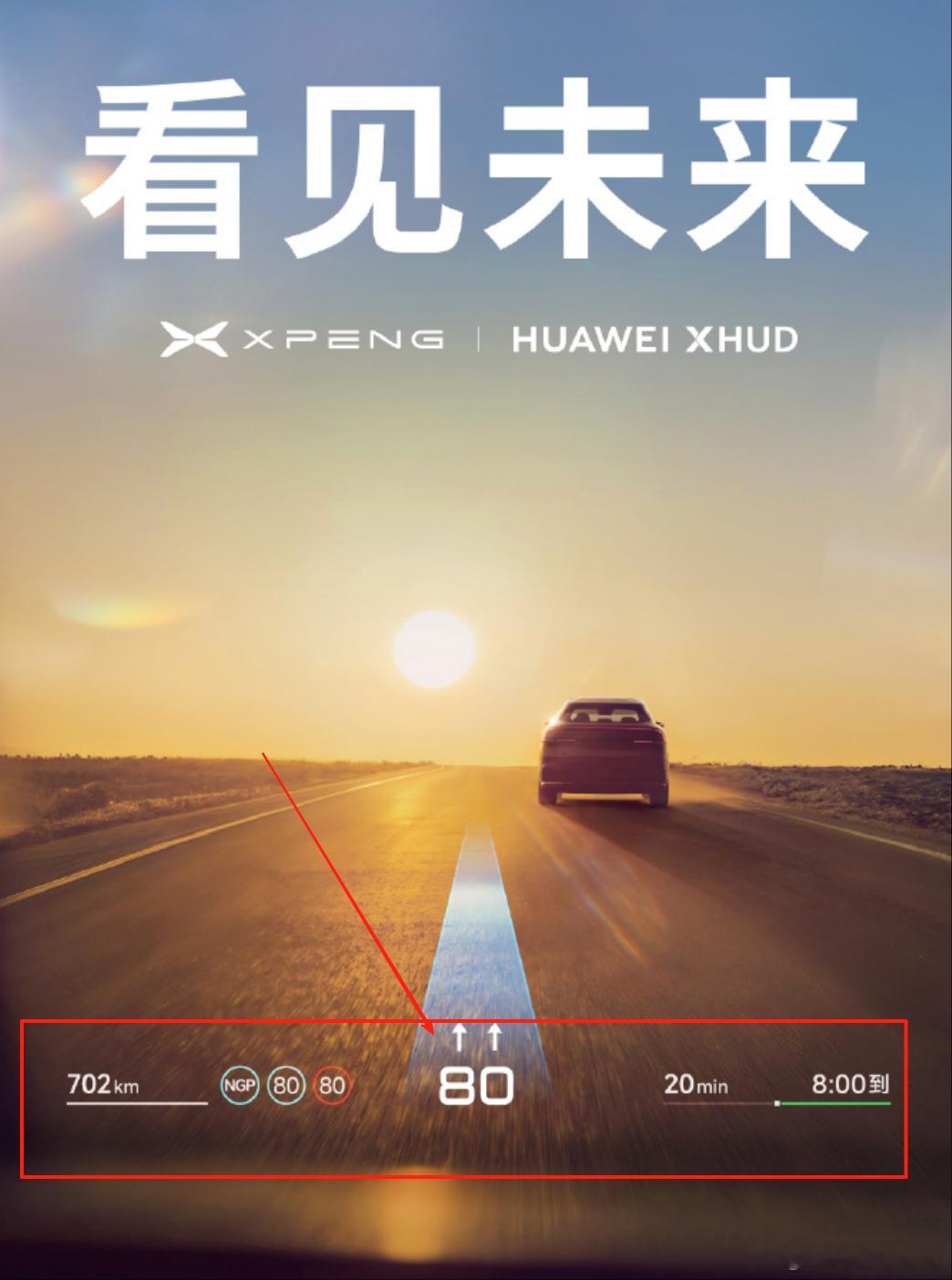 小鹏华为将合作 这个图片指的就是华为的HUD，算是现在汽车智能化一个自由度比较高