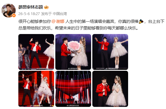 林志颖回应当谢娜演唱会嘉宾林志颖说谢娜真的很棒 ：很开心能够参加你人生中的第一场