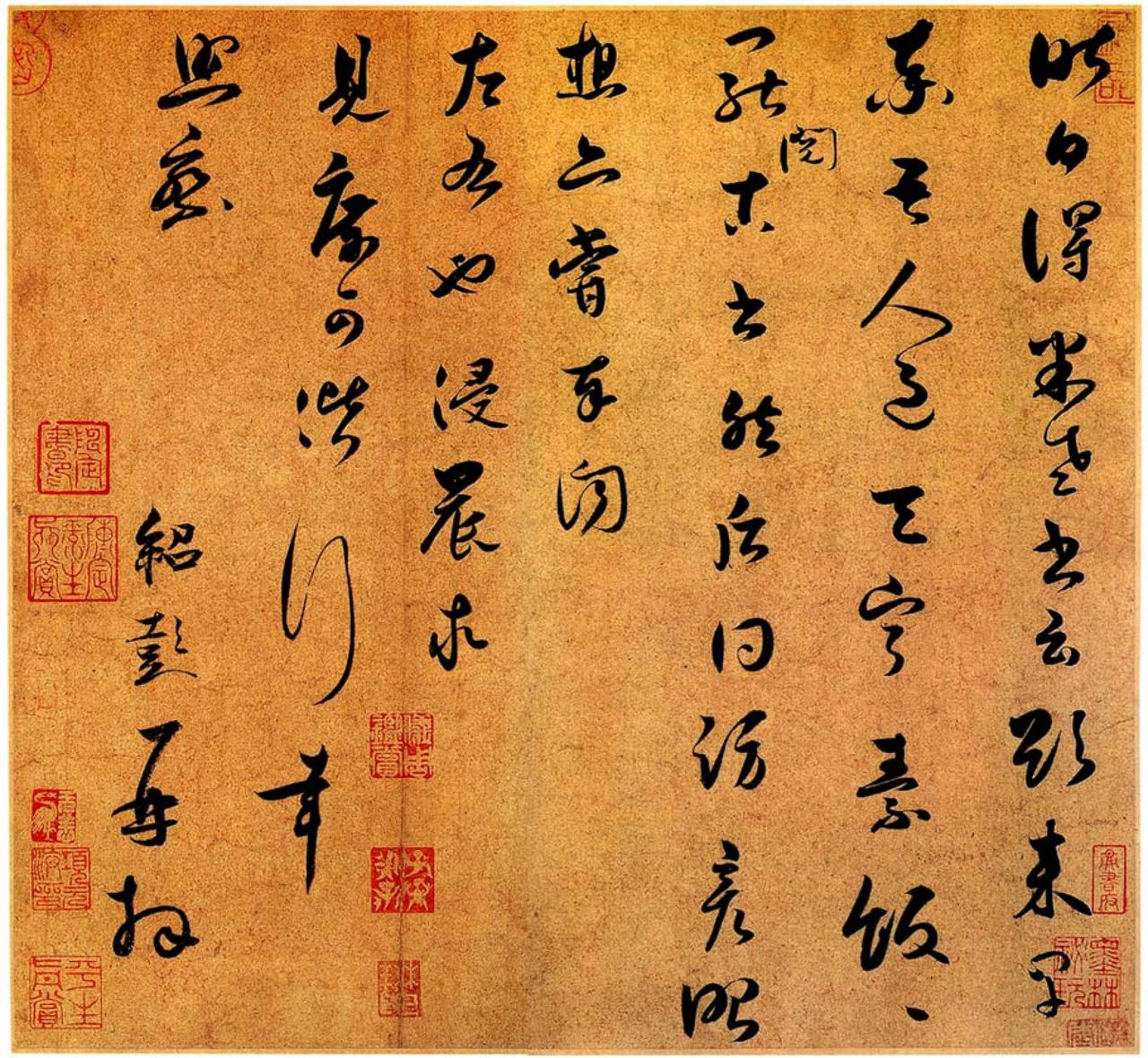 薛绍彭草书昨日帖书法欣赏