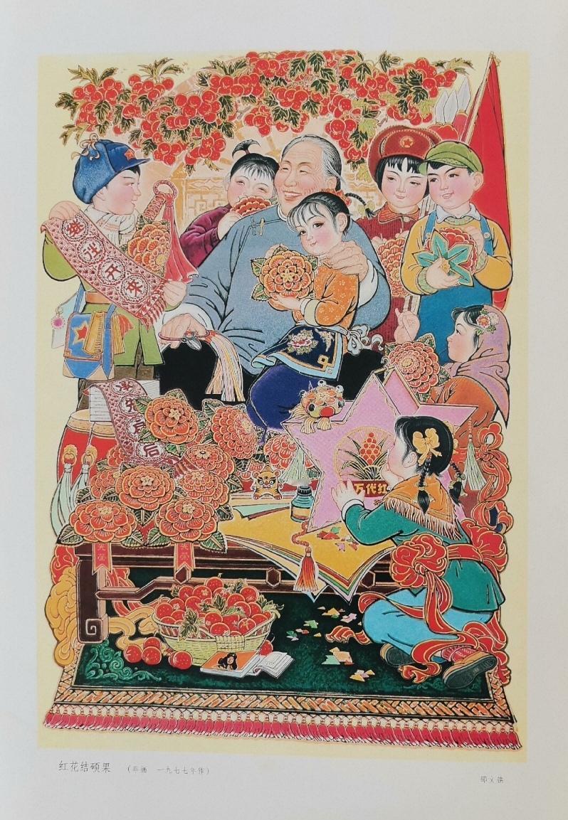 ＃红色文化＃
宣传画欣赏：
   《红花结硕果》