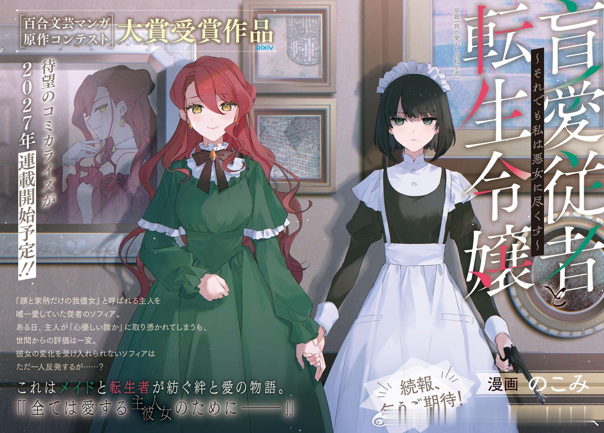 『盲愛従者と転生令嬢 ～それでも私は悪女に尽くす～』预计2027年开始连载漫画：